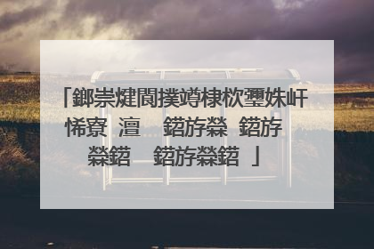 鎯崇煡閬撲竴棣栨瓕姝屽悕寮�澶� 鍣斿檾 鍣斿檾鍣� 鍣斿檾鍣�