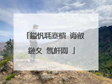 鎰忛毦蹇樻�诲叡鏈夊�氬皯闆�