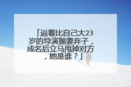 逼着比自己大23岁的导演抛妻弃子，成名后立马甩掉对方，她是谁？