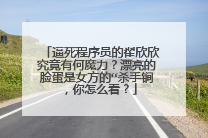 逼死程序员的翟欣欣究竟有何魔力?漂亮的脸蛋是女方的“杀手锏,你怎么看?
