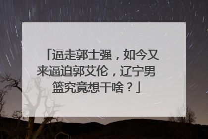 逼走郭士强,如今又来逼迫郭艾伦,辽宁男篮究竟想干啥?