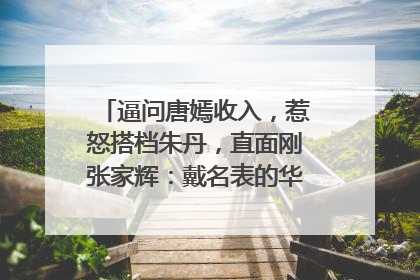 逼问唐嫣收入，惹怒搭档朱丹，直面刚张家辉：戴名表的华少怎么了？