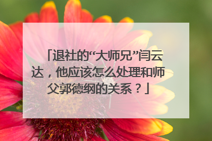 退社的“大师兄”闫云达，他应该怎么处理和师父郭德纲的关系？