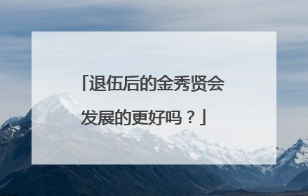 退伍后的金秀贤会发展的更好吗?