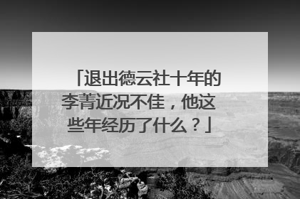 退出德云社十年的李菁近况不佳，他这些年经历了什么？