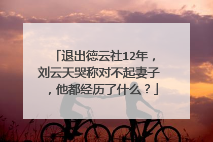 退出德云社12年,刘云天哭称对不起妻子,他都经历了什么?