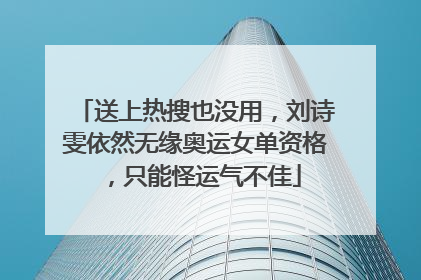 送上热搜也没用，刘诗雯依然无缘奥运女单资格，只能怪运气不佳