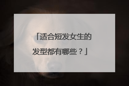 适合短发女生的发型都有哪些？