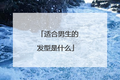 适合男生的发型是什么