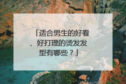 适合男生的好看、好打理的烫发发型有哪些?