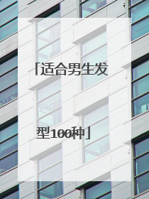 适合男生发型100种