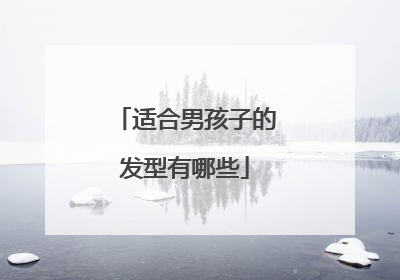 适合男孩子的发型有哪些