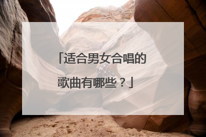 适合男女合唱的歌曲有哪些？