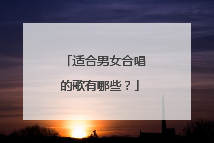 适合男女合唱的歌有哪些？