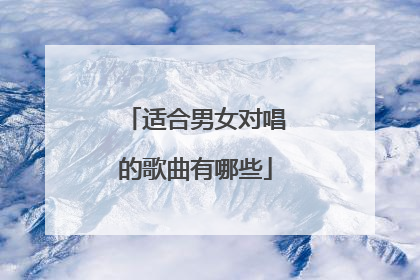 适合男女对唱的歌曲有哪些