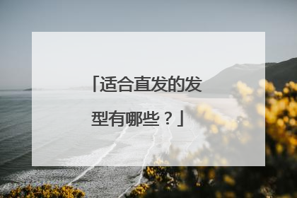 适合直发的发型有哪些？