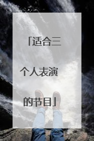 适合三个人表演的节目