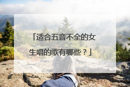 适合五音不全的女生唱的歌有哪些?