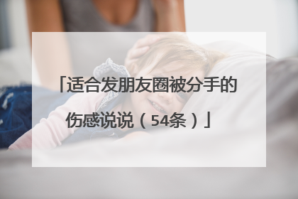 适合发朋友圈被分手的伤感说说（54条）