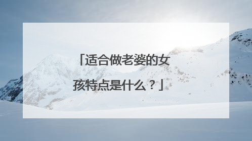 适合做老婆的女孩特点是什么？