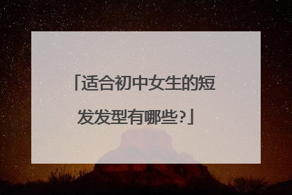 适合初中女生的短发发型有哪些?