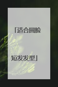 适合圆脸短发发型
