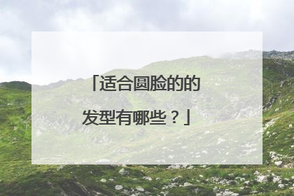 适合圆脸的的发型有哪些？