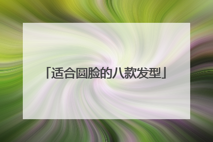 适合圆脸的八款发型