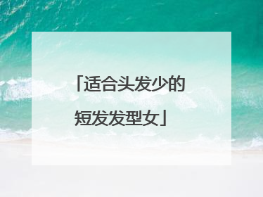 适合头发少的短发发型女