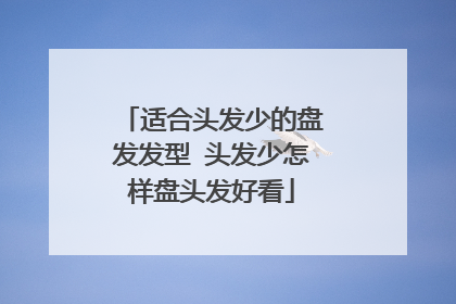 适合头发少的盘发发型 头发少怎样盘头发好看