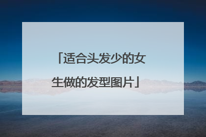 适合头发少的女生做的发型图片