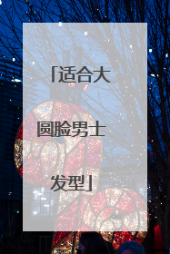 适合大圆脸男士发型