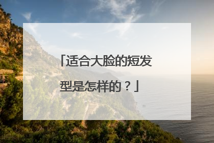 适合大脸的短发型是怎样的?