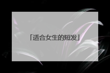 适合女生的短发