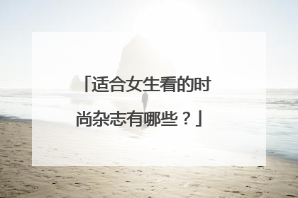 适合女生看的时尚杂志有哪些？