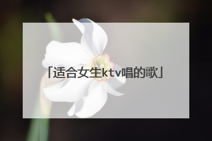 适合女生ktv唱的歌