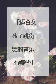 适合女孩子跳街舞的音乐有哪些