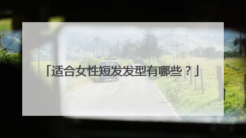 适合女性短发发型有哪些?