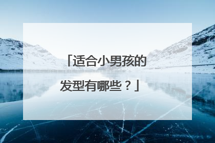 适合小男孩的发型有哪些？