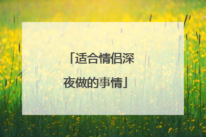 适合情侣深夜做的事情