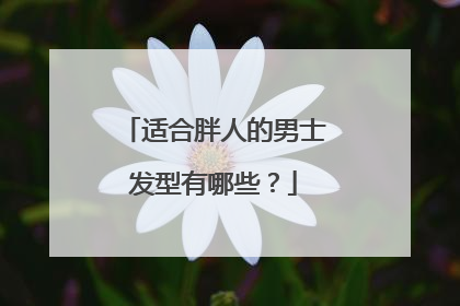 适合胖人的男士发型有哪些？