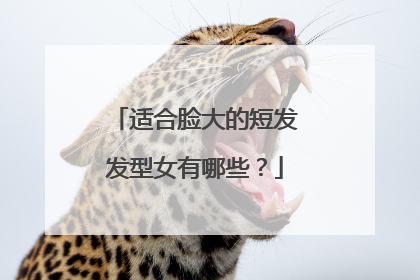 适合脸大的短发发型女有哪些?