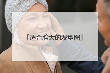 适合脸大的发型图