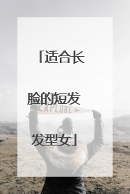 适合长脸的短发发型女