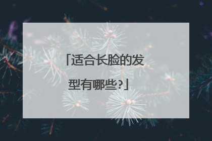 适合长脸的发型有哪些?