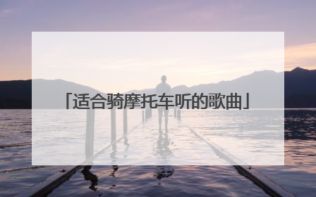 适合骑摩托车听的歌曲