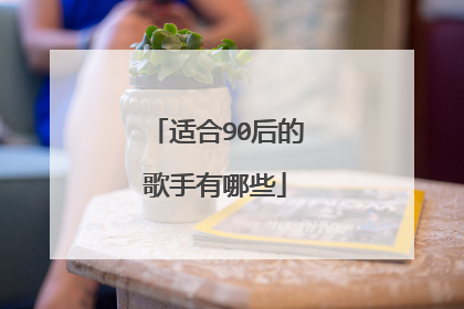 适合90后的歌手有哪些
