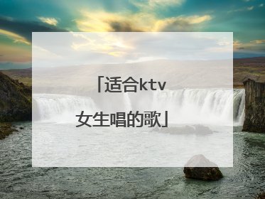 适合ktv女生唱的歌