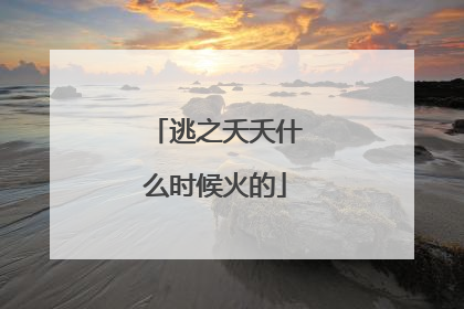 逃之夭夭什么时候火的