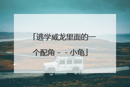 逃学威龙里面的一个配角--小龟